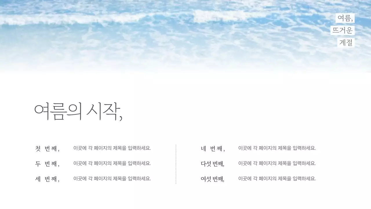 하늘색의 청량한 느낌의 여름 발표자료