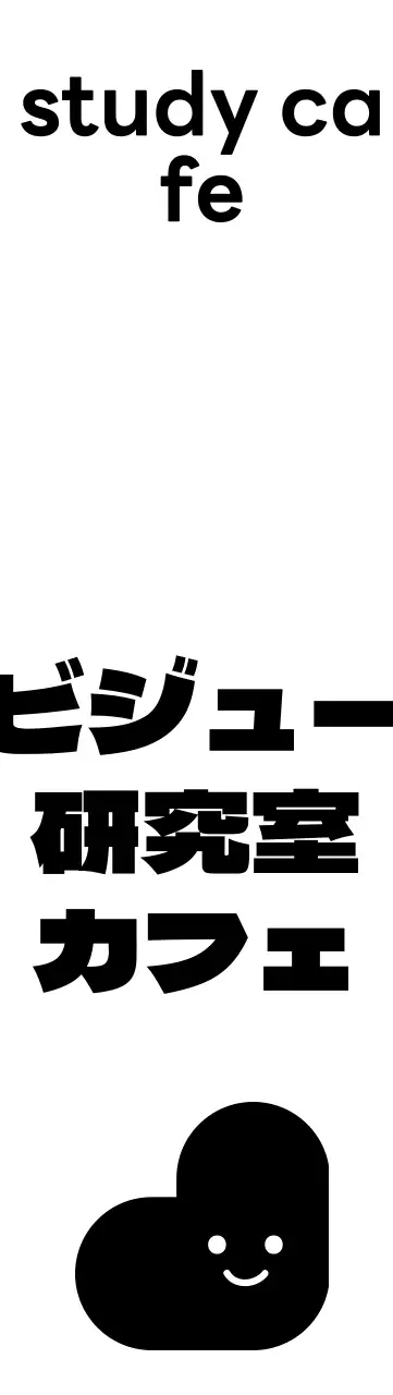 丸みを帯びた書体のスタディカフェの読書室ロゴ