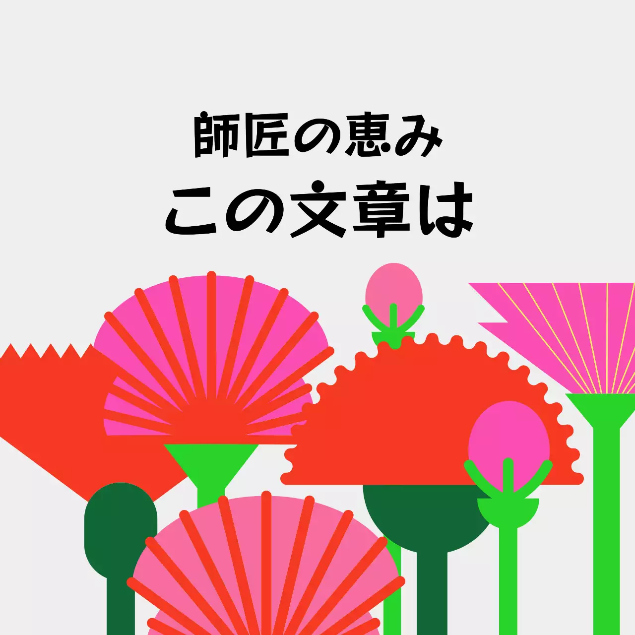 明るい背景の先生の日カーネーションの花畑