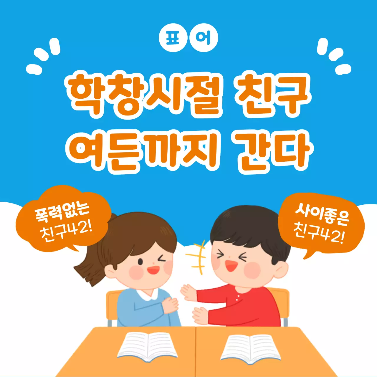 파랑과 주황색의 아기자기한 친구 사랑 글쓰기 대회 홍보