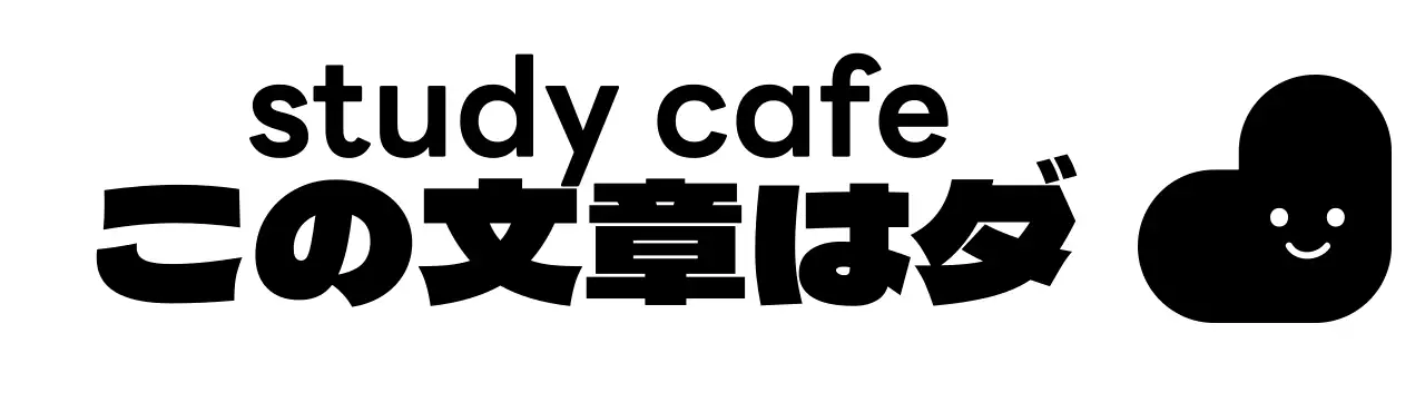 丸みを帯びた書体のスタディカフェの読書室ロゴ