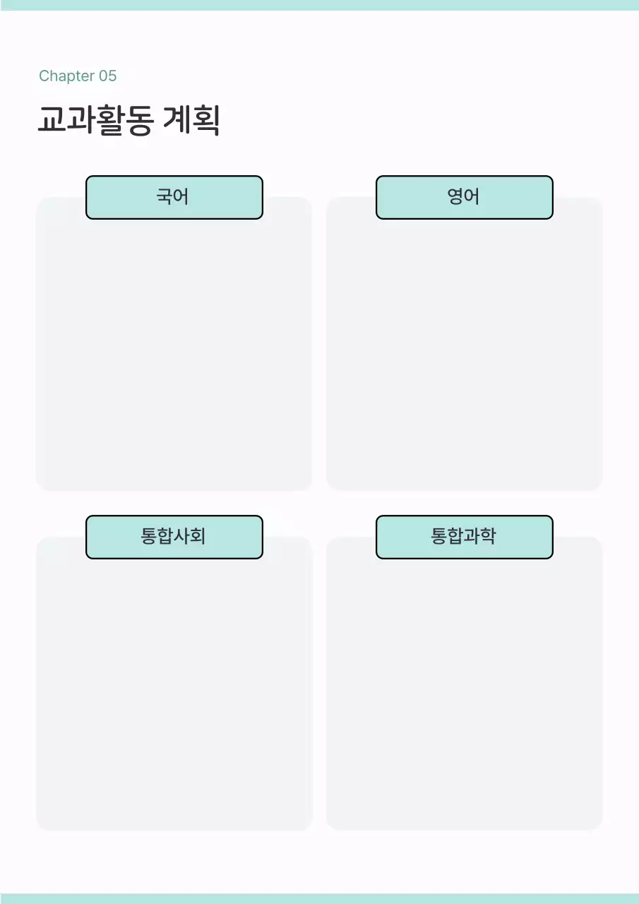 민트와 흰색의 심플한 생활기록부 계획서