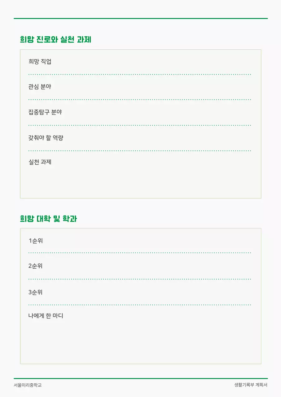 초록색과 흰색의 아기자기한 학생 캐릭터가 있는 학교 생활기록부 계획서