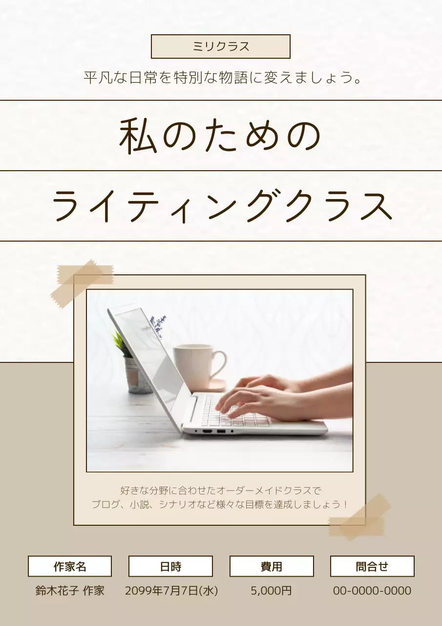 ベージュ シンプル クラス 案内 ポスター