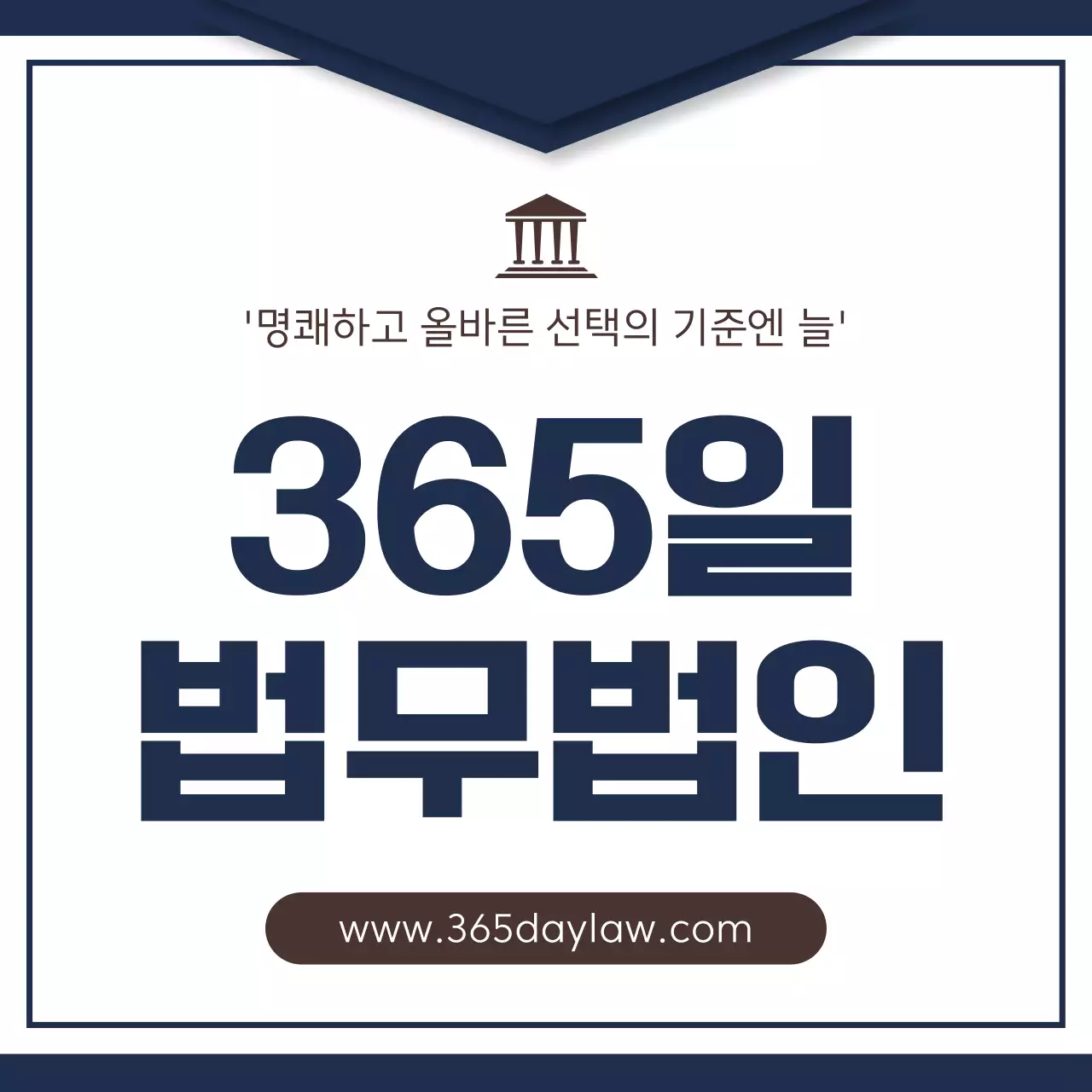 남색과 갈색의 심플한 법무법인 게시글