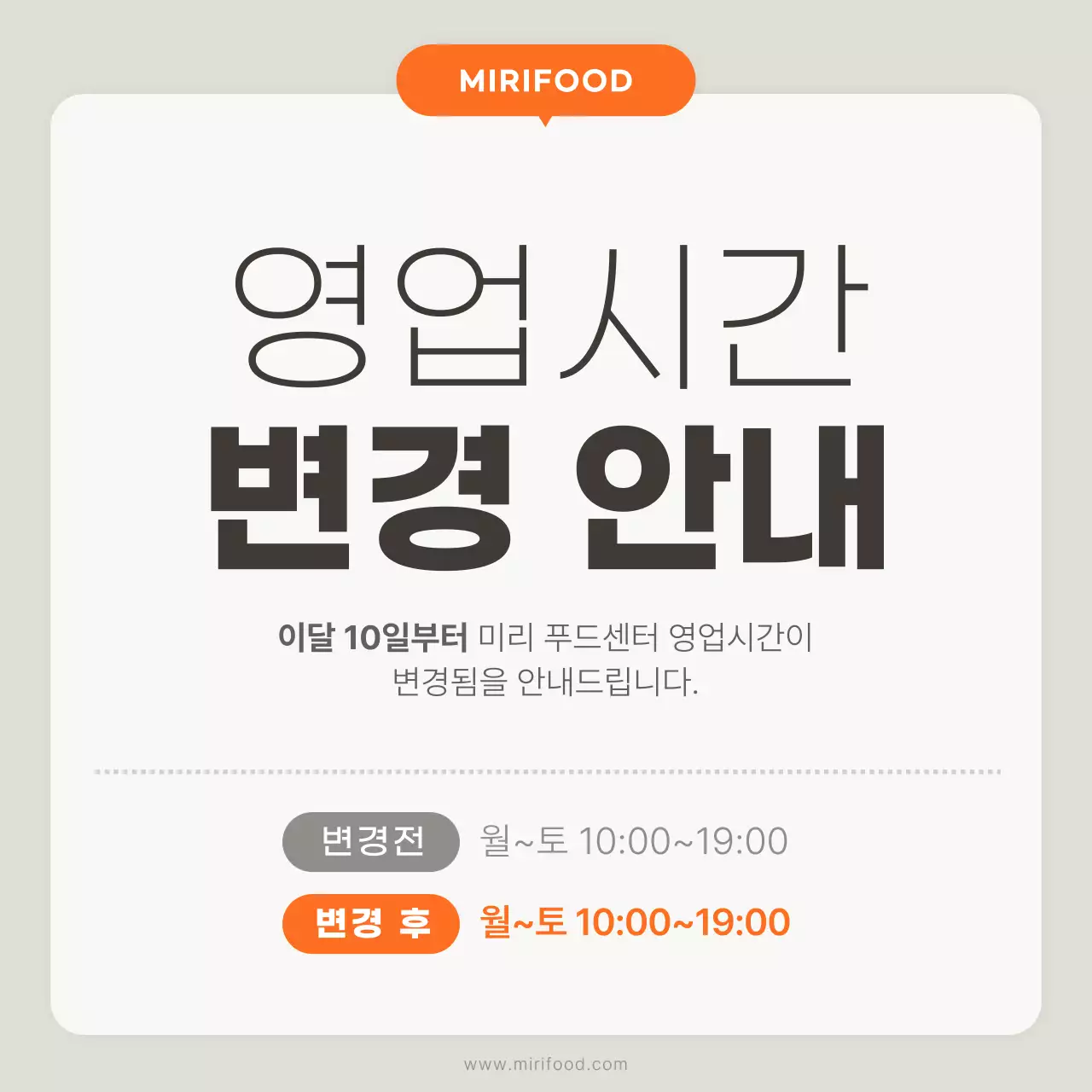 흰색과 주황색의 심플한 영업시간 변경안내 홍보