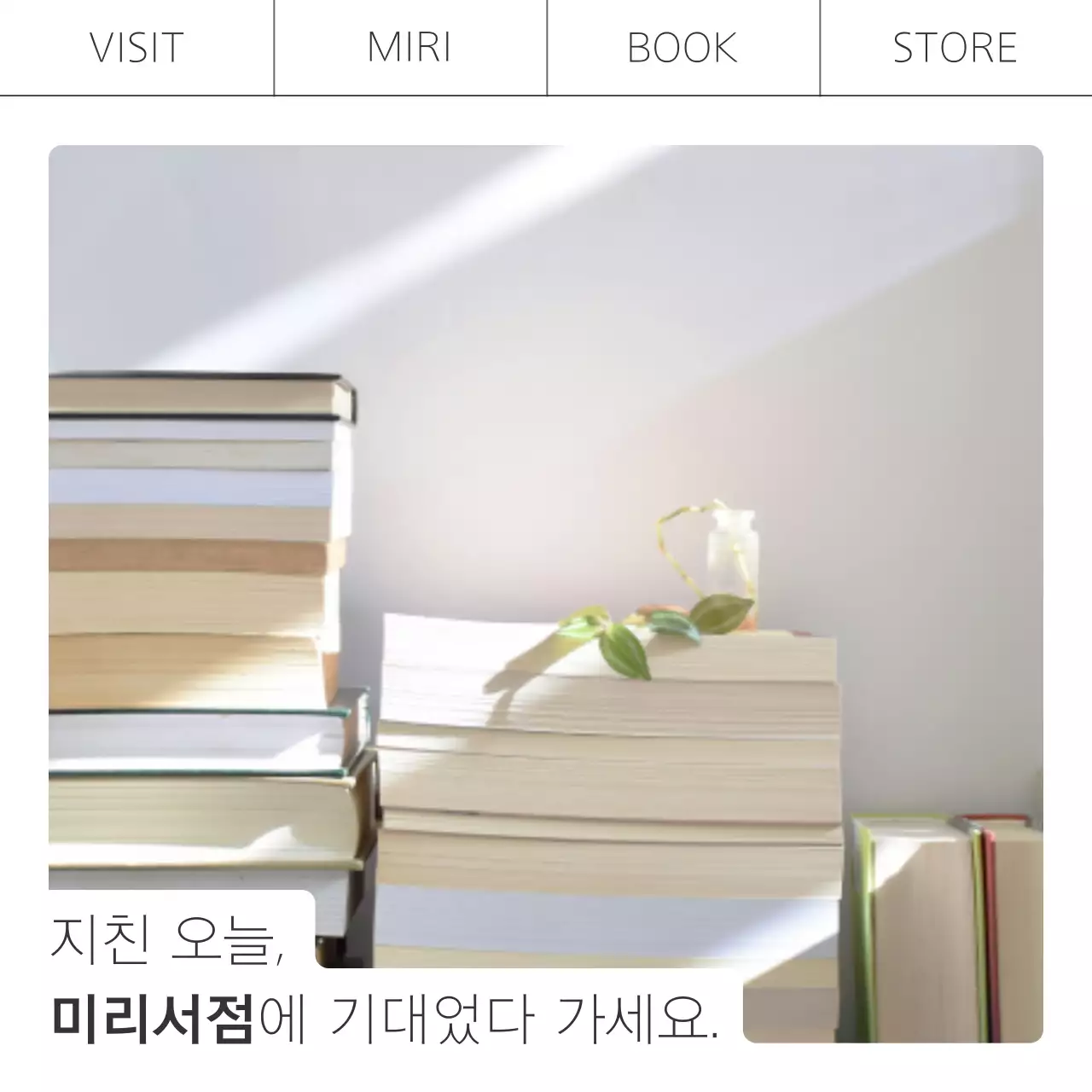 검정과 흰색의 트렌드한 서점 책 북카페 홍보