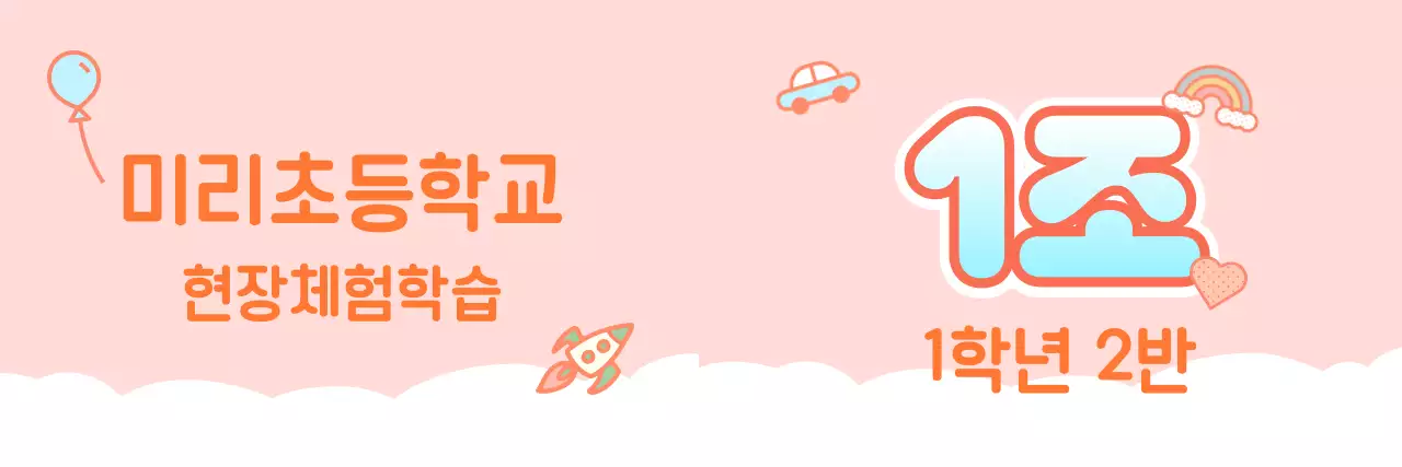 핑크와 화이트의 초등학교 현장학습 조별 안내 문구