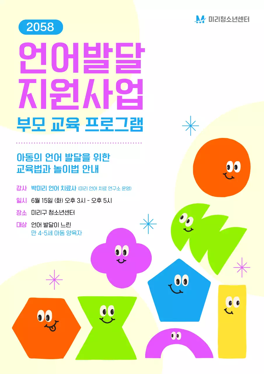 노랑과 보라색의 귀여운 언어 발달 교육 프로그램 홍보 전단지