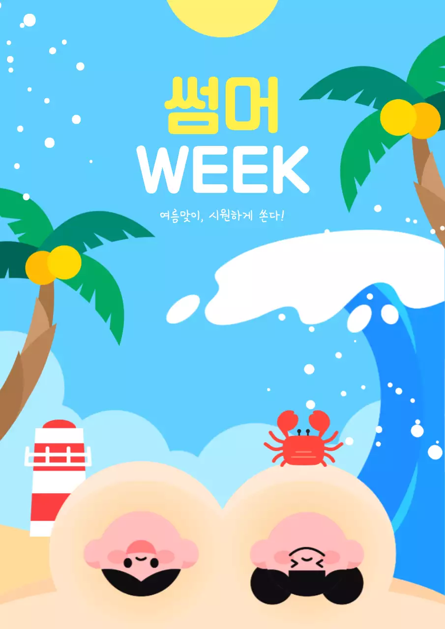 여름맞이 쇼핑 혜택 세일