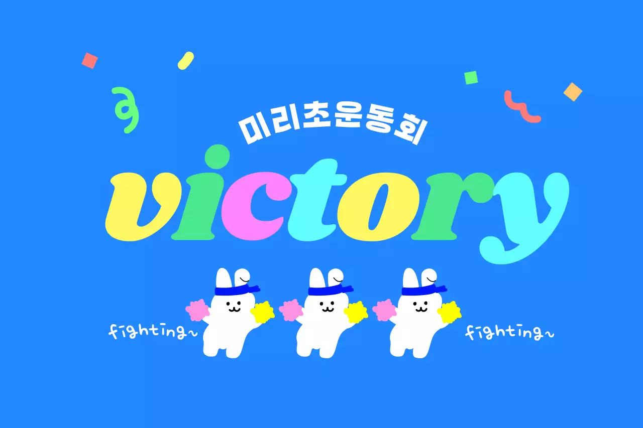 응원하는 토끼 캐릭터와 알록달록 색상이 있는 운동희