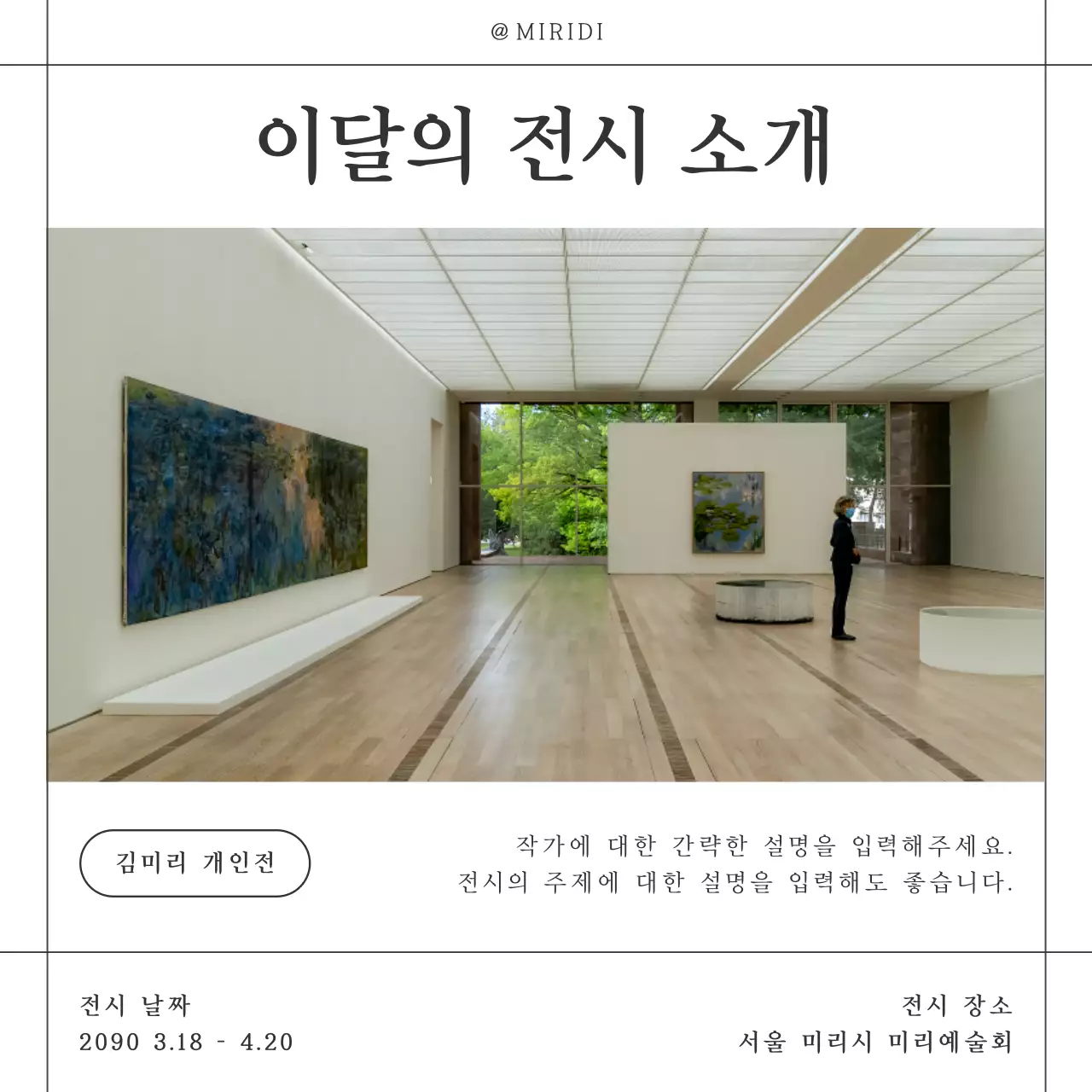 검정과 흰색의 트렌드한 미술관 개인전 전시 홍보