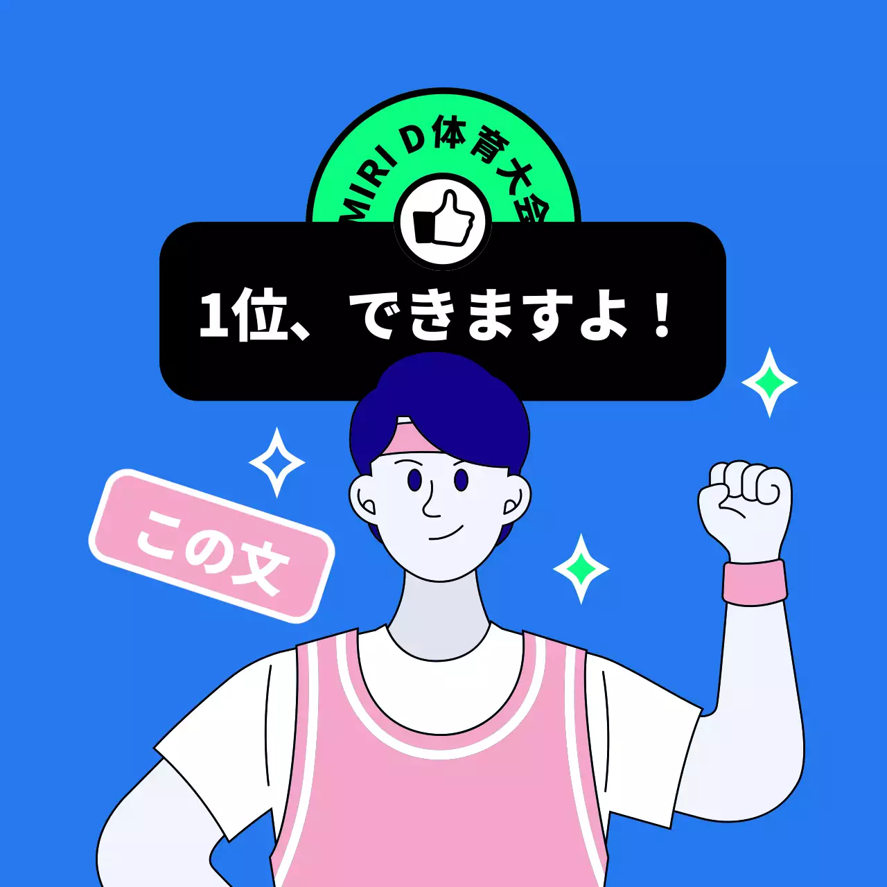 男子団長が一緒に応援してくれる体育大会