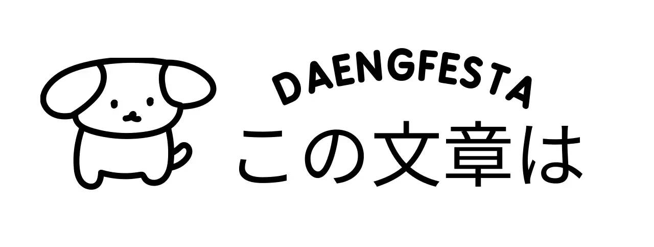 子犬のイラストと曲線的なテキストが可愛らしい感じの子犬のフェスティバル
