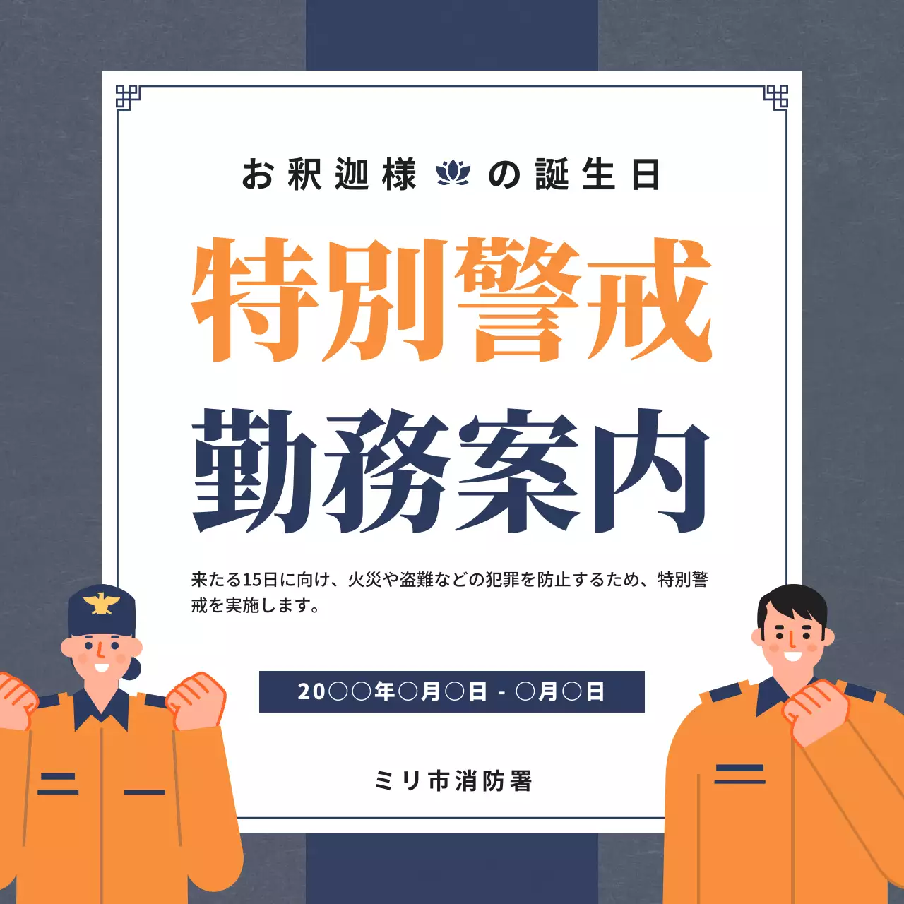 ネイビー シンプル 消防 お知らせ SNS投稿 正方形