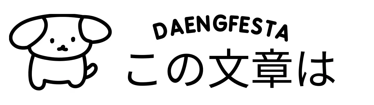 子犬のイラストと曲線的なテキストが可愛らしい感じの子犬のフェスティバル