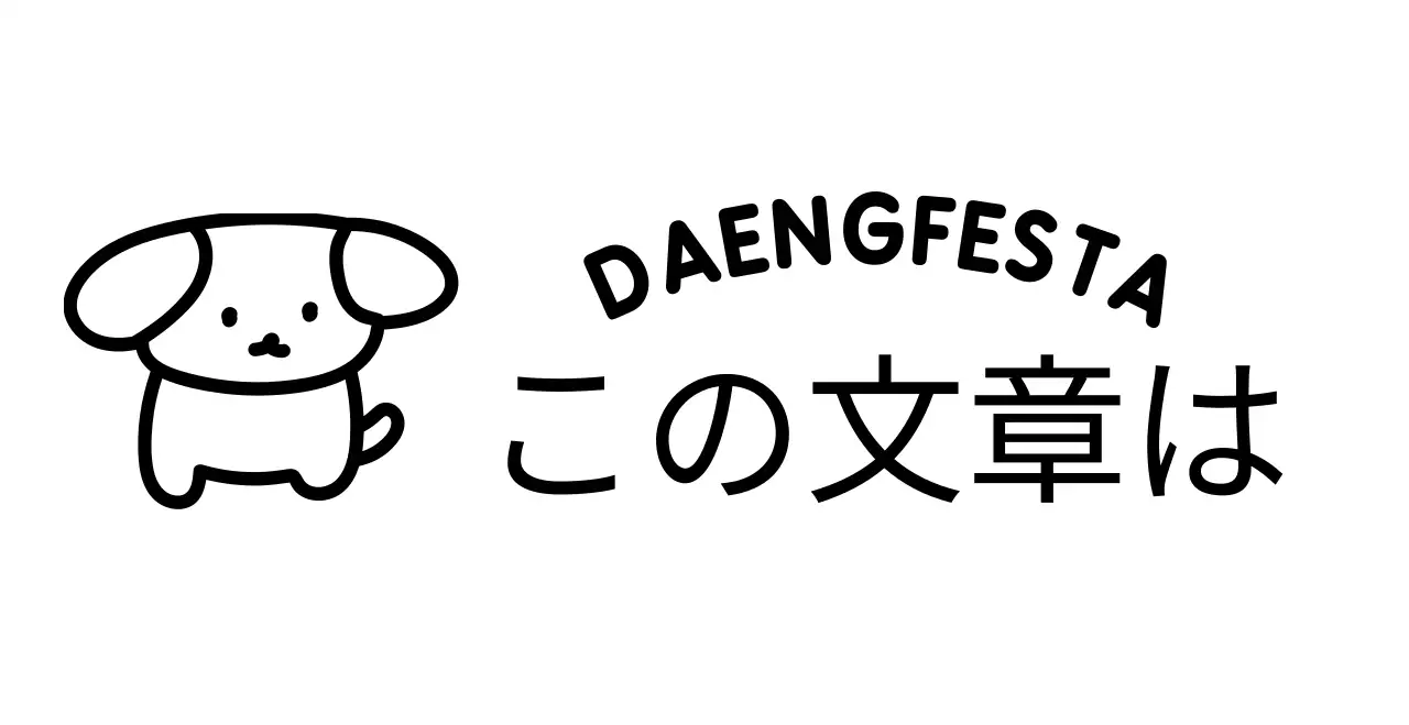 子犬のイラストと曲線的なテキストが可愛らしい感じの子犬のフェスティバル