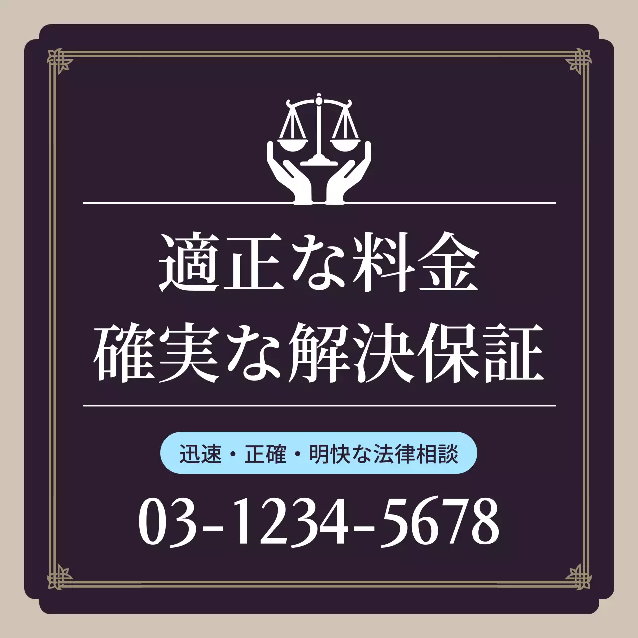 黒 上品 法律相談 看板 SNS投稿 正方形