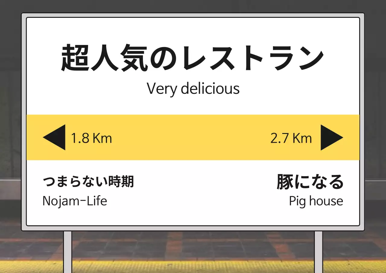 黄色 シンプル レストラン 看板 ポスター