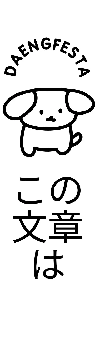 子犬のイラストと曲線的なテキストが可愛らしい感じの子犬のフェスティバル