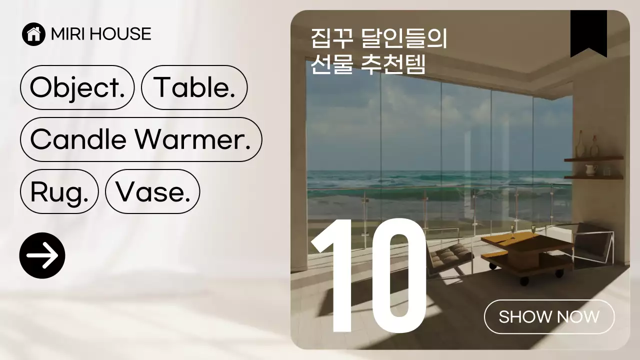 아이보리톤의 트렌드한 집들이 선물 추천 동영상