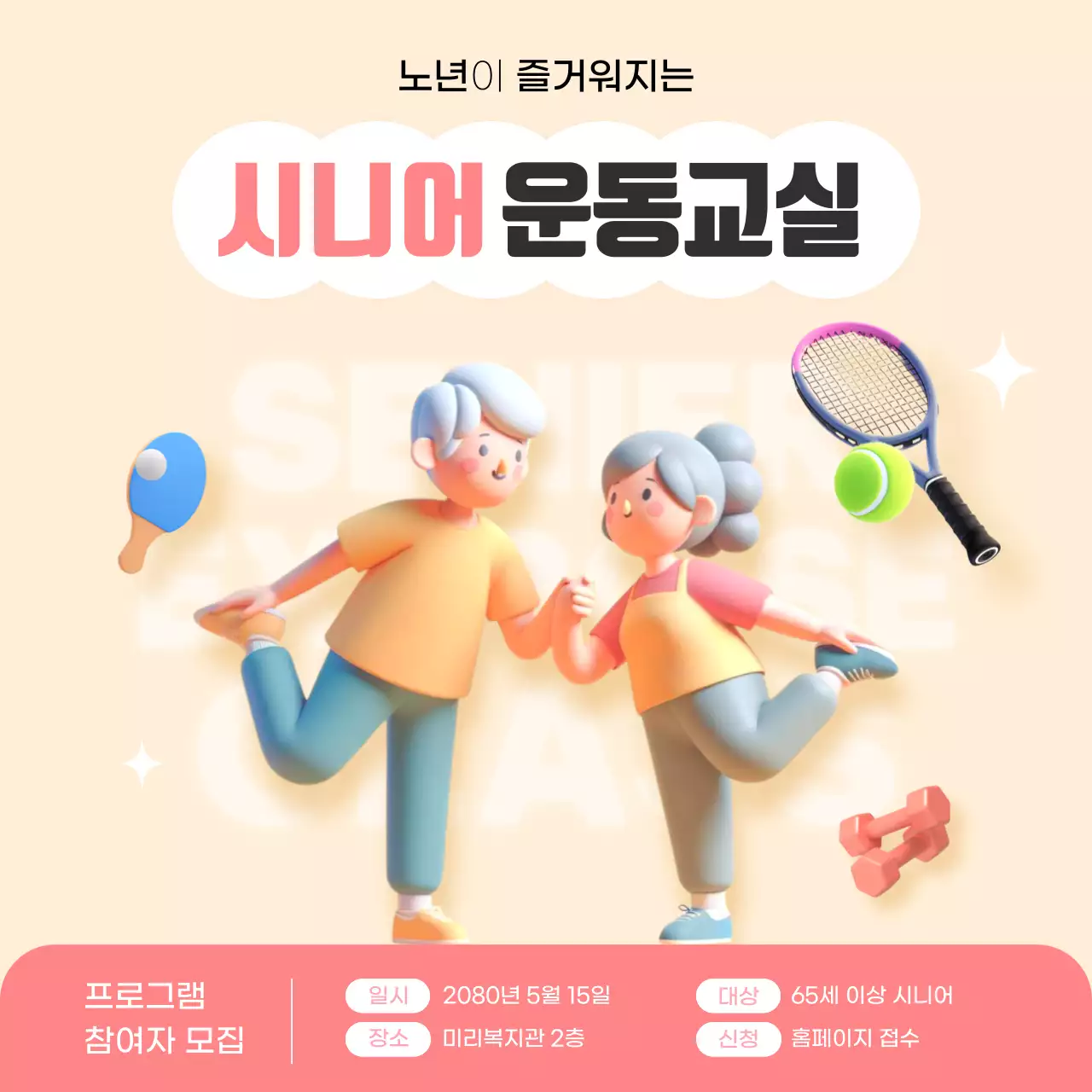 노랑과 핑크색의 트렌드한 시니어 운동교실 모집 공고