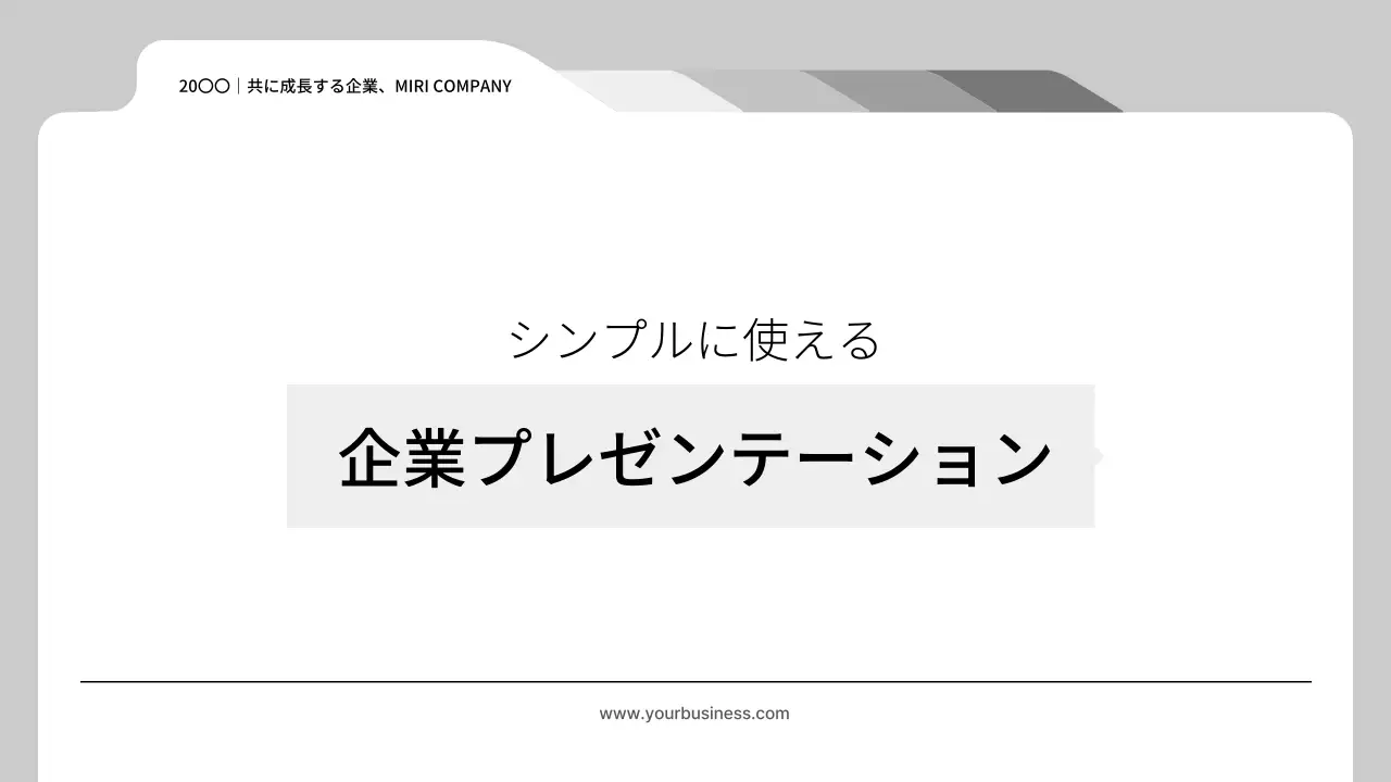 白黒のシンプルなビジネス向け企業レポート