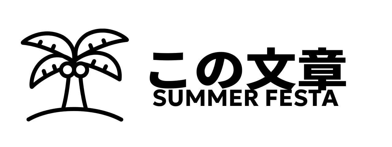 ヤシの木のイラストが描かれた涼しげな印象の夏祭り祭り