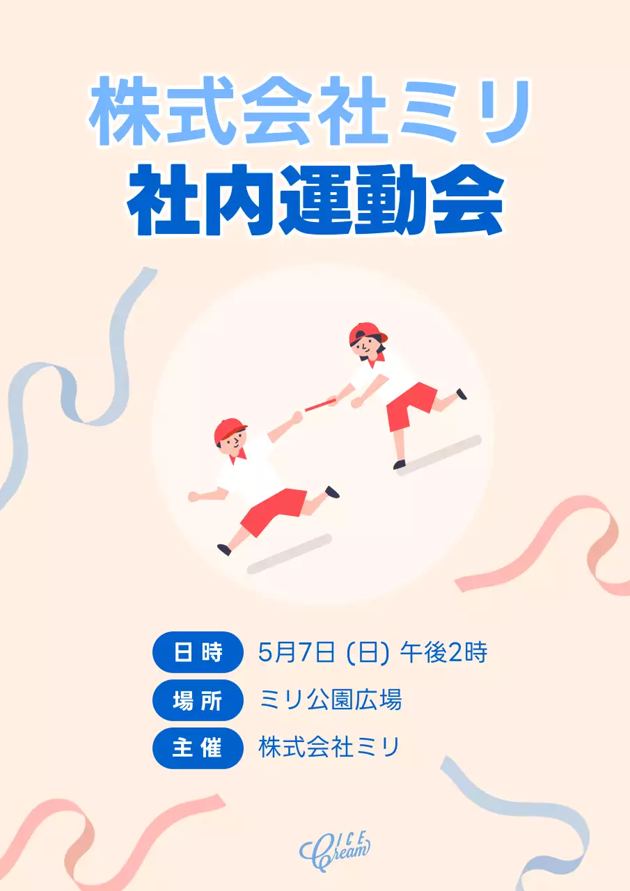 ベージュ かわいい 運動会 ポスター