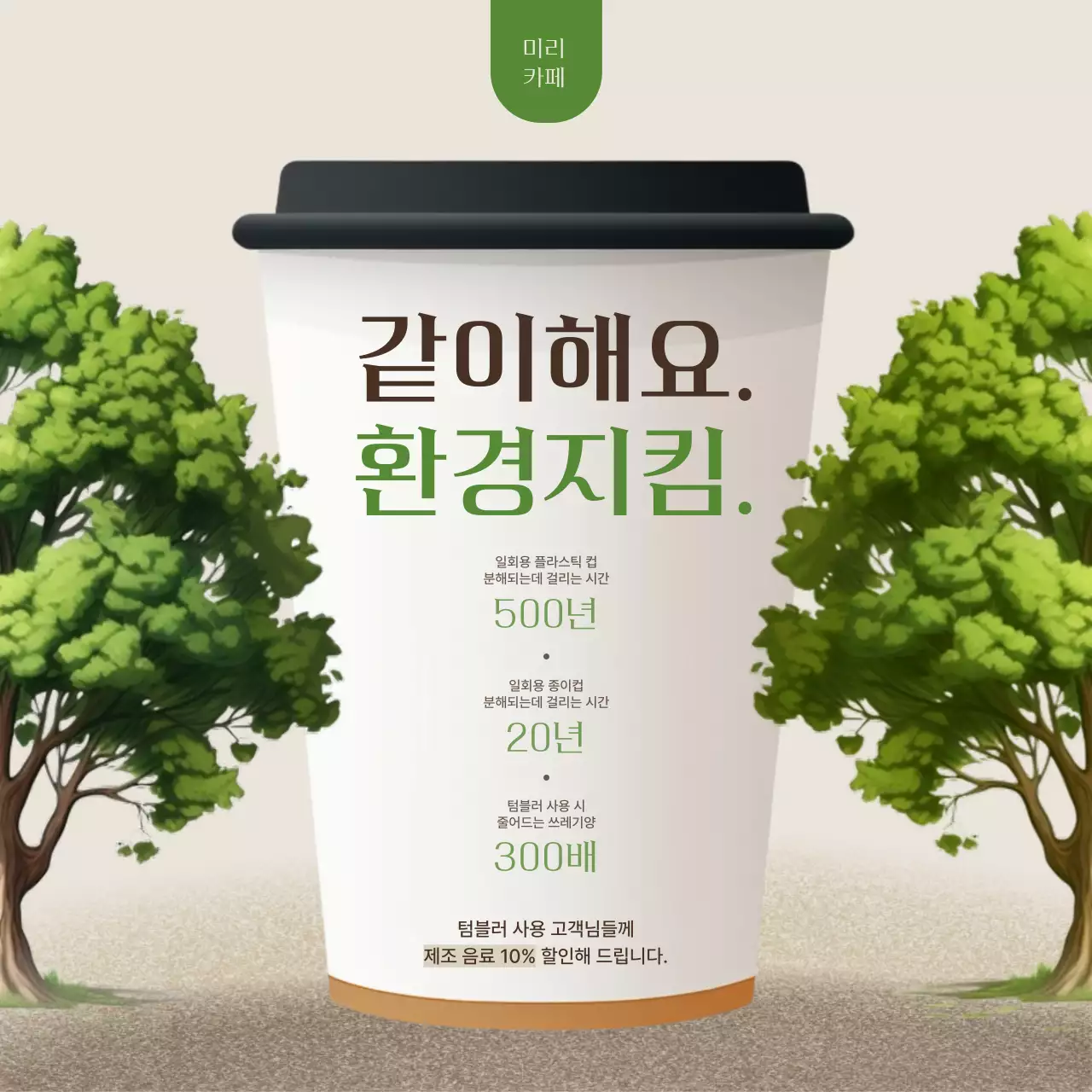 아이보리와 초록의 자연 느낌 환경의 날 이벤트 공지