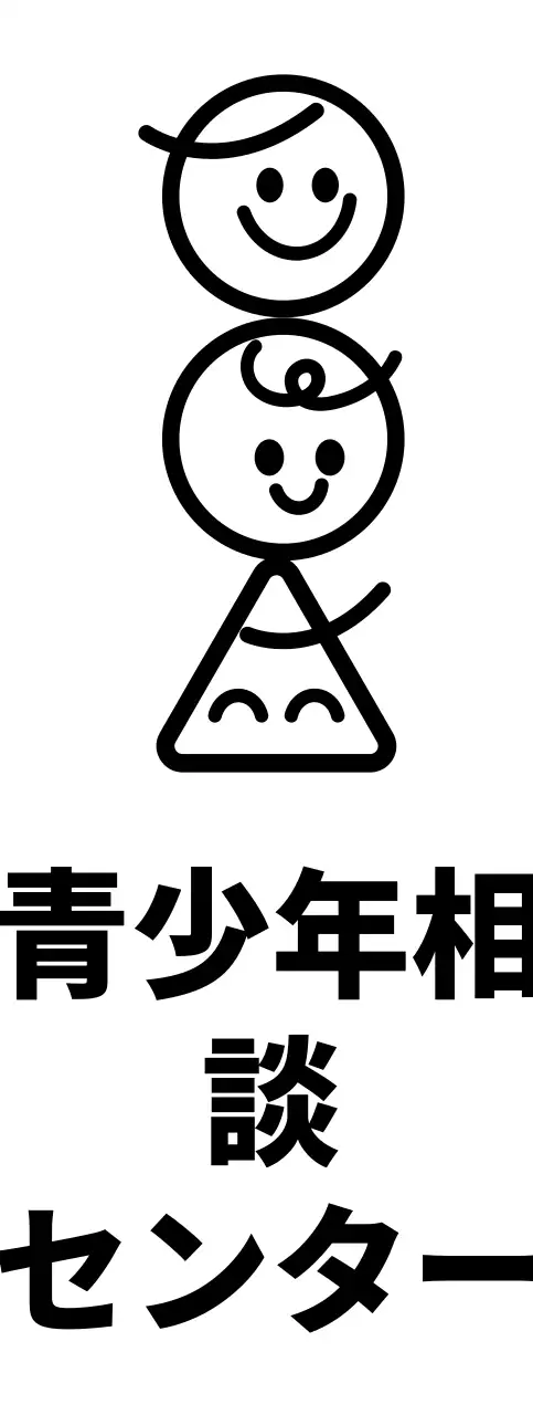 子供たちのイラストとテキストがかわいい感じの青少年相談センター機関。