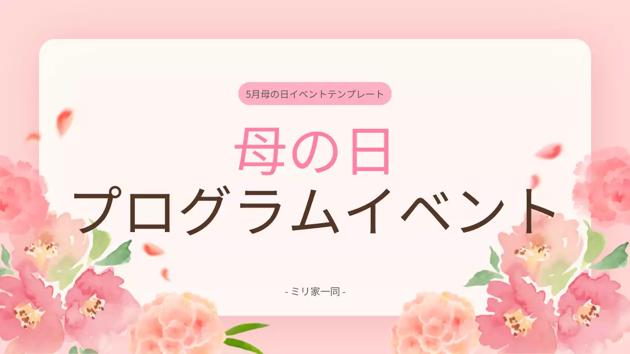 ピンク かわいい 母の日 プログラム プレゼンテーション