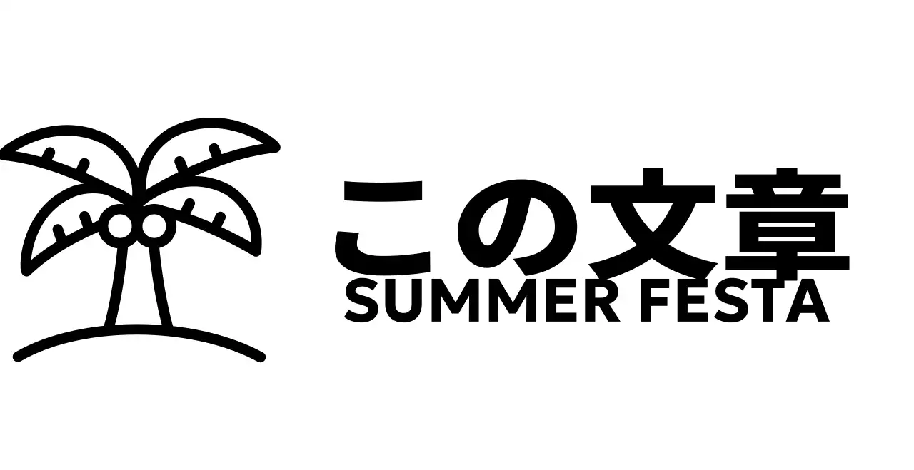 ヤシの木のイラストが描かれた涼しげな印象の夏祭り祭り