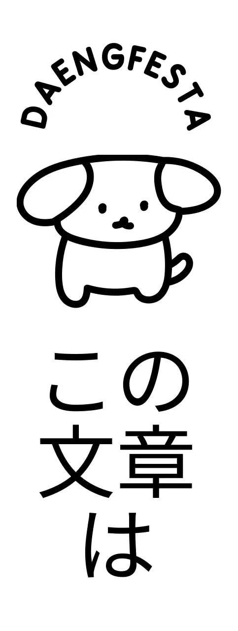 子犬のイラストと曲線的なテキストが可愛らしい感じの子犬のフェスティバル