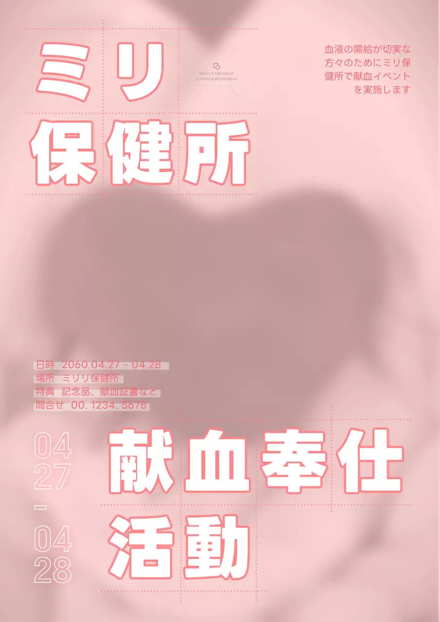 ピンク シンプル 献血 ポスター