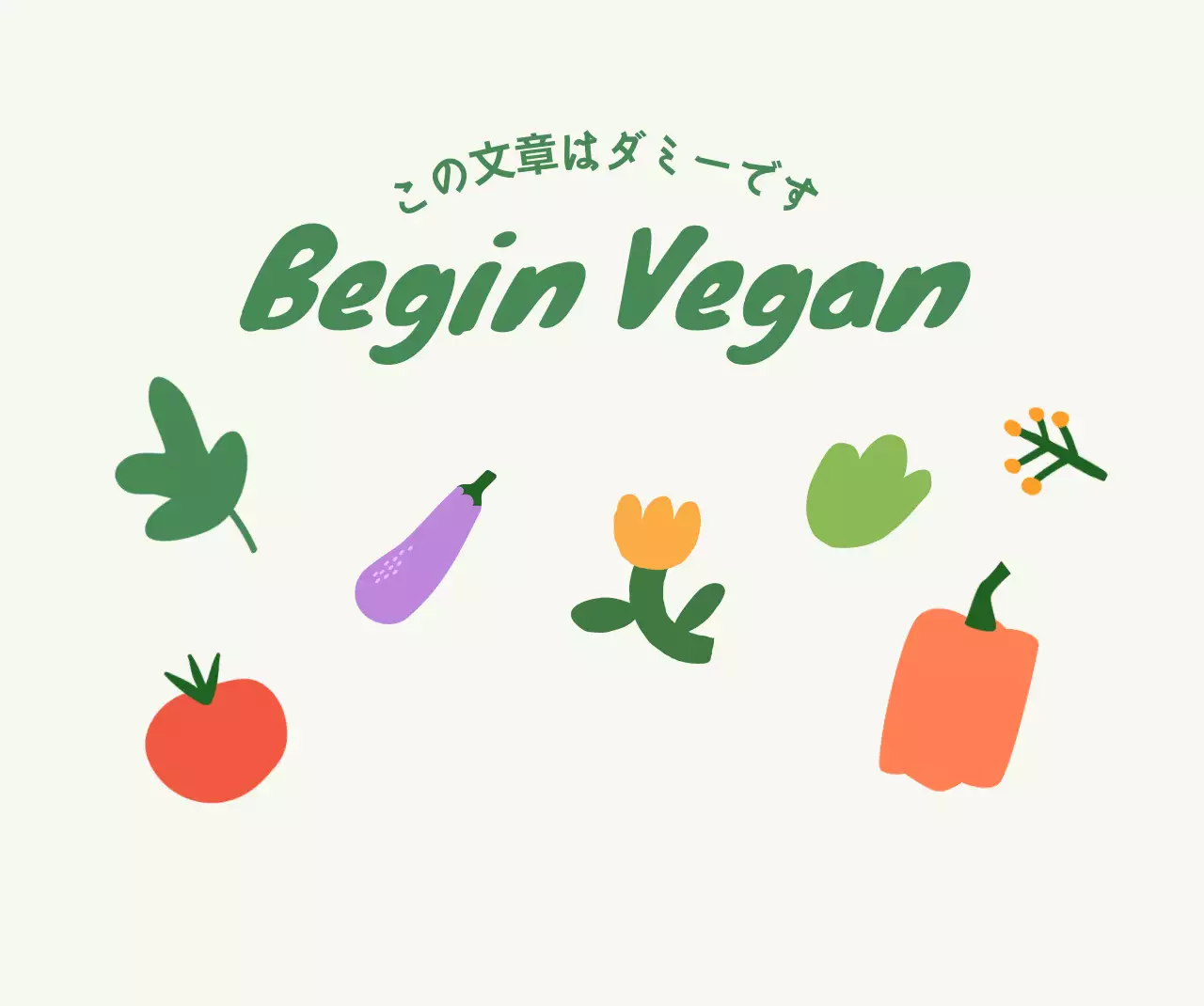 様々な野菜のイラストが描かれたフリマデザイン