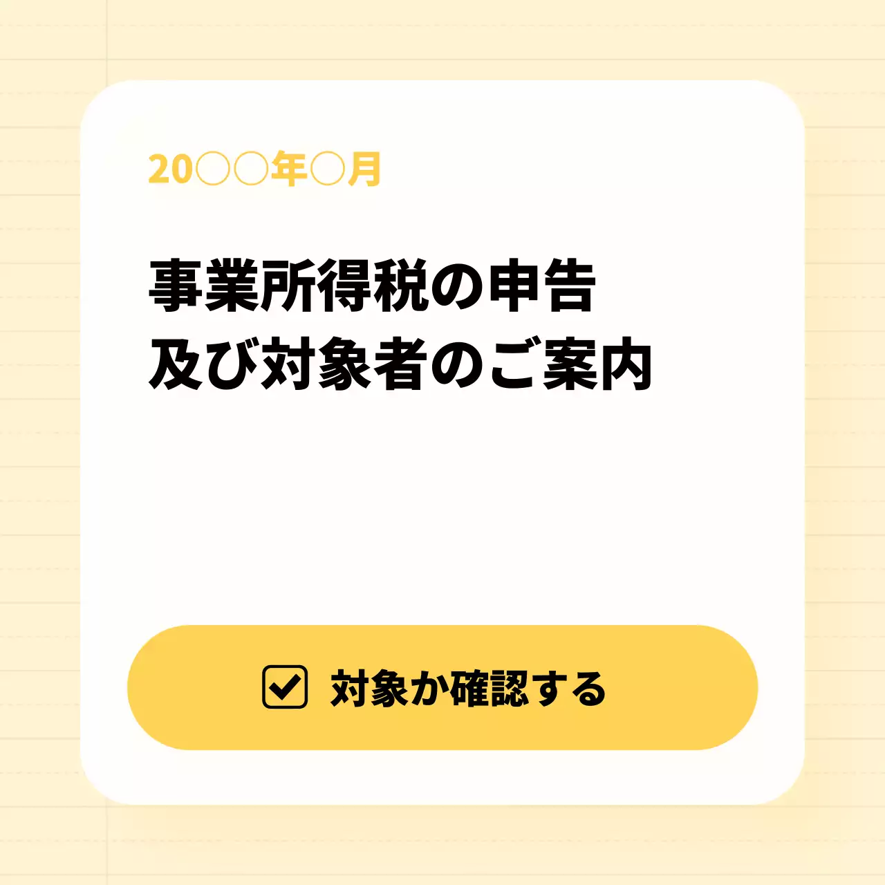 黄色 シンプル 税金 お知らせ SNS投稿 正方形