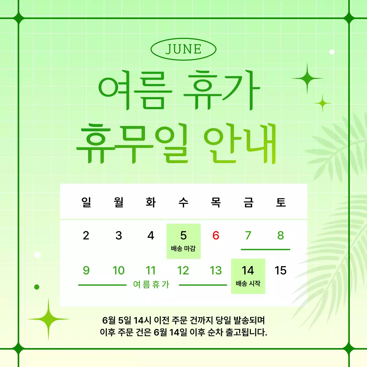 연두색의 감성적인 여름 휴무일 안내서