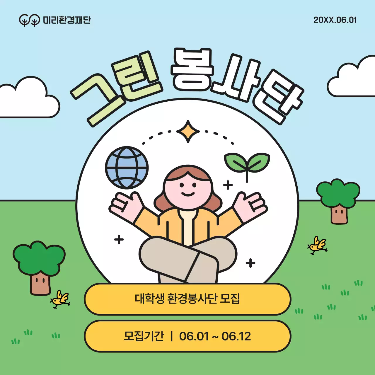 초록과 노랑의 아기자기한 대학생 환경봉사단 모집 캠페인