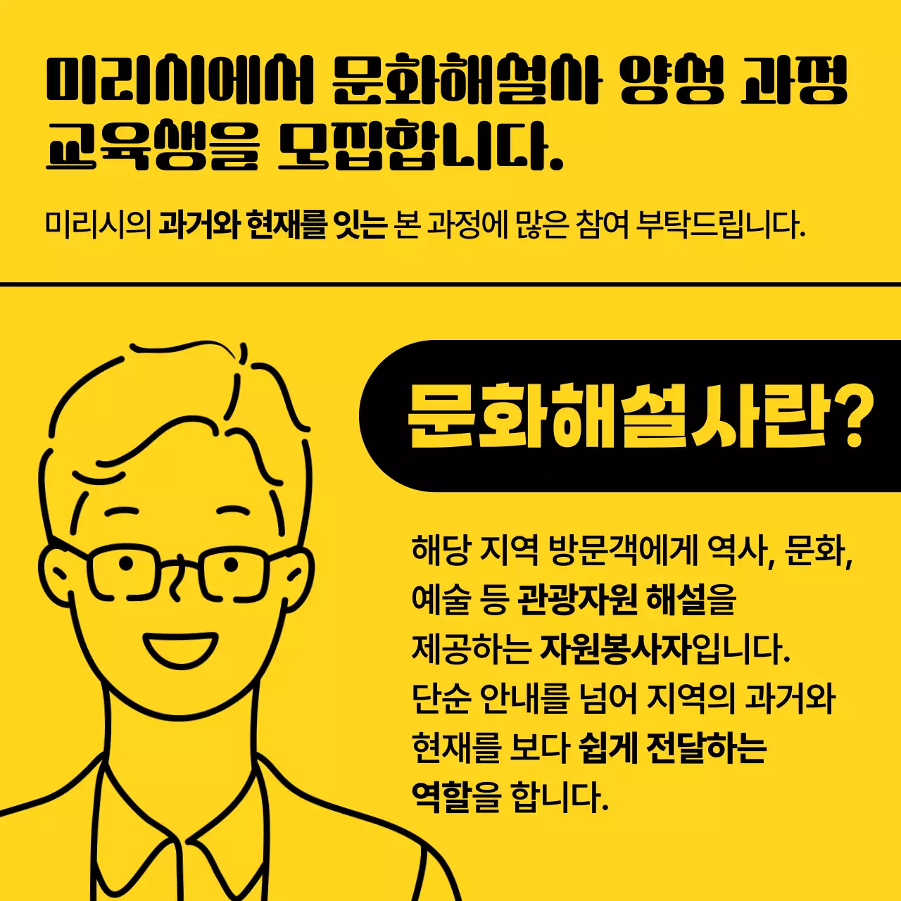 노랑과 검정의 미니멀한 문화해설사 모집 홍보
