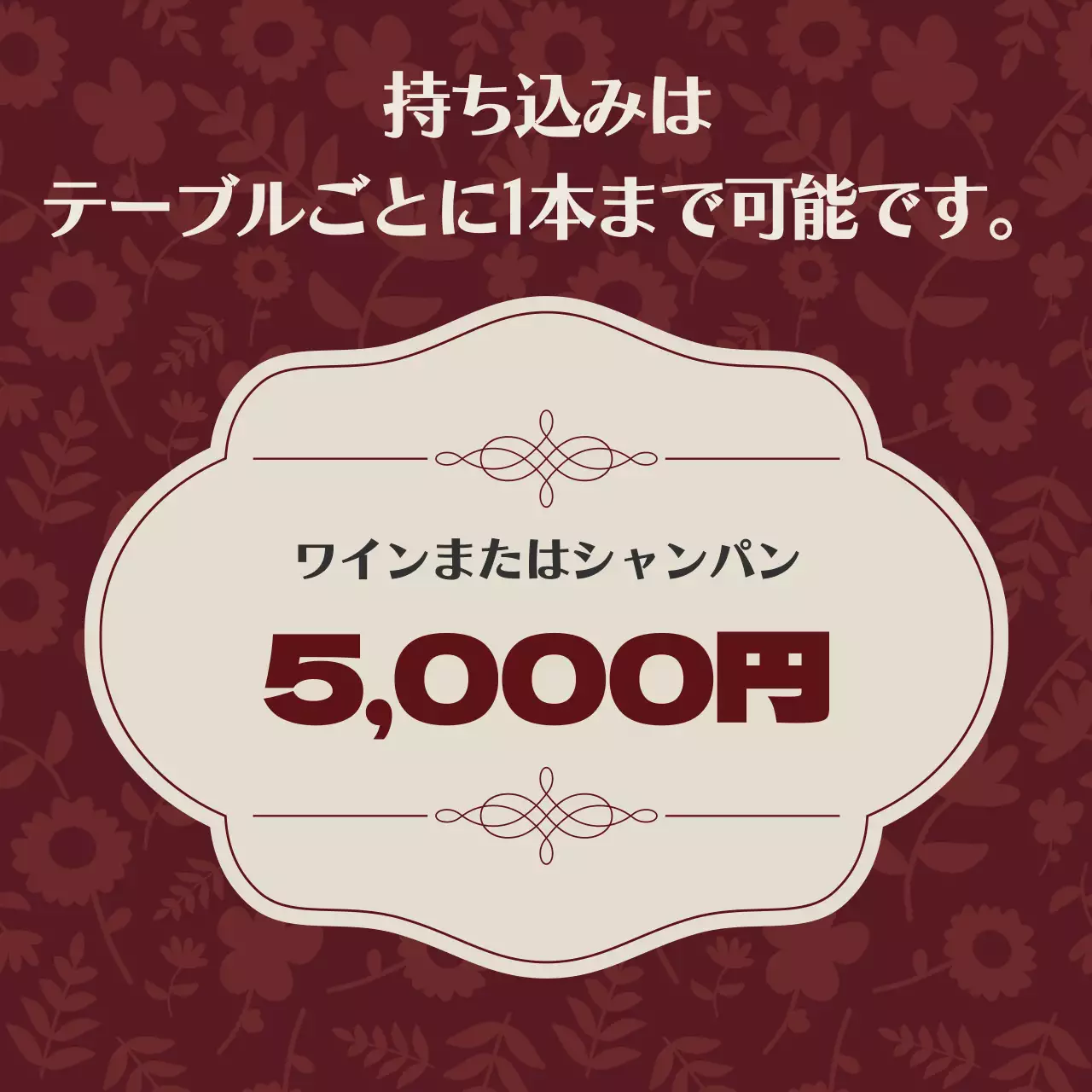 赤 上品 持ち込み料金 看板 SNS投稿 正方形