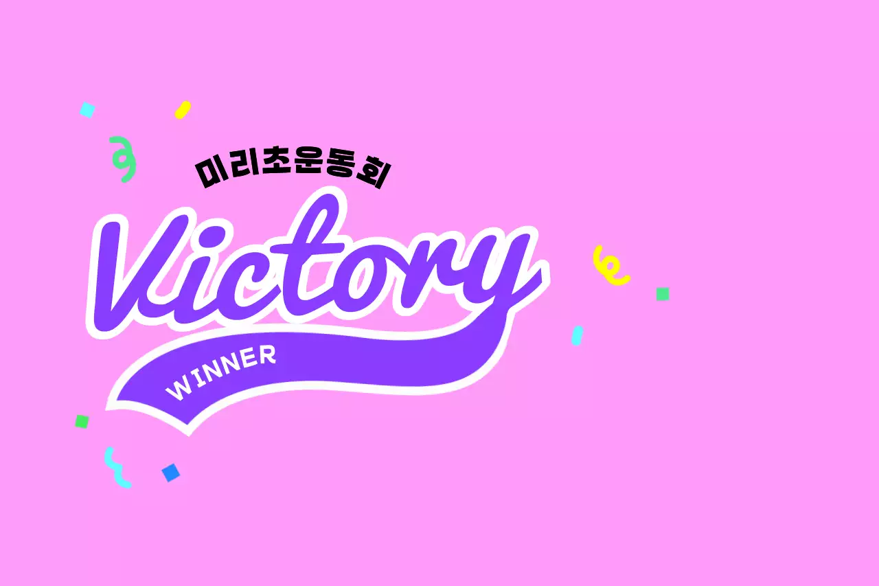 알록달록한 팡파레 폭죽과 응원 문구가 있는 운동회