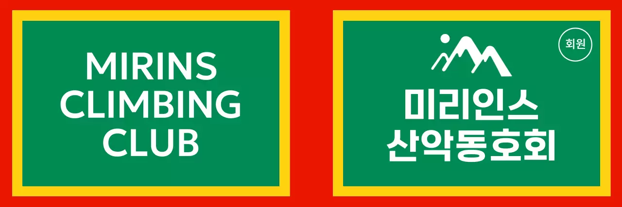 강렬한 색깔을 활용한 산악동호회 컨셉 디자인