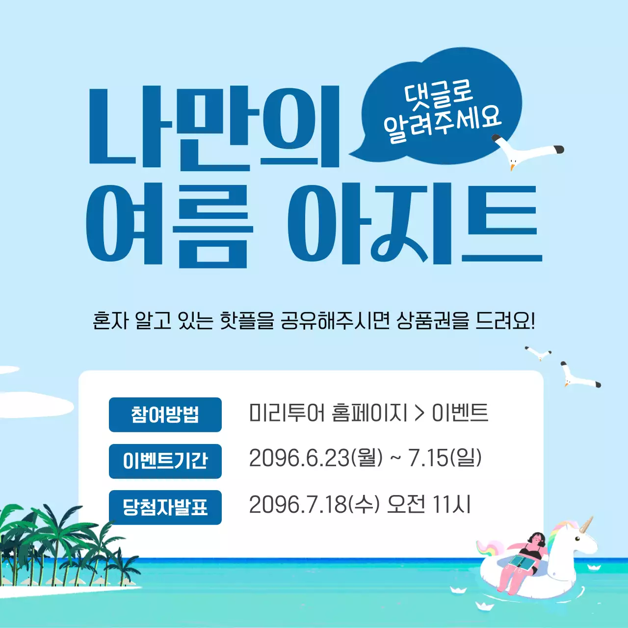 하늘색과 남색의 아기자기한 여름 댓글 이벤트 홍보