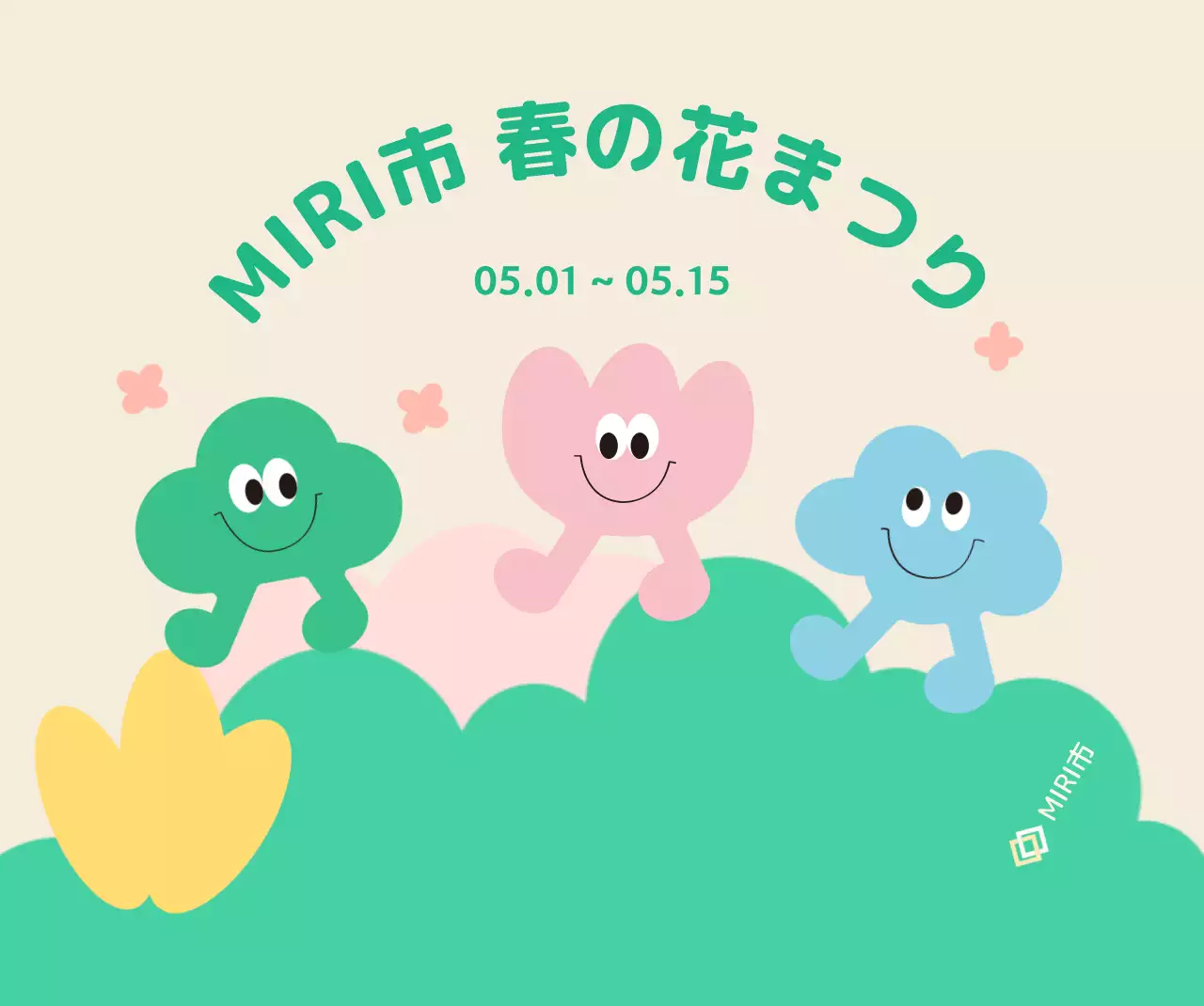 かわいいキャラクターと花と雲と草がある明るい雰囲気の花祭り。