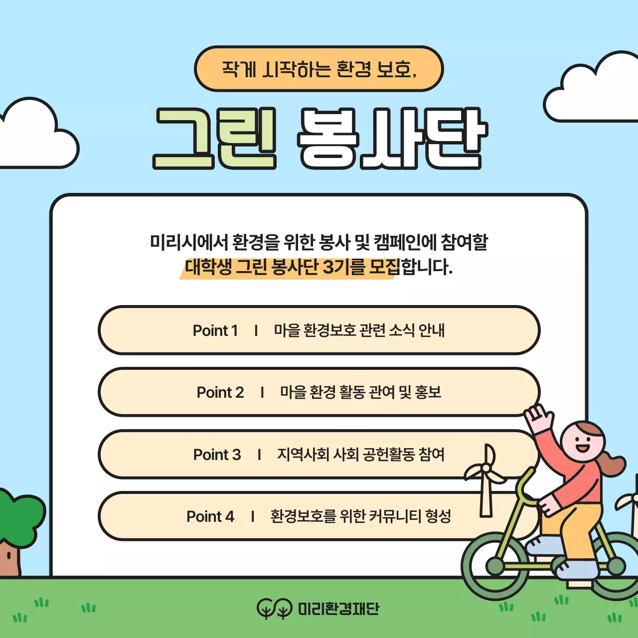 초록과 노랑의 아기자기한 대학생 환경봉사단 모집 캠페인