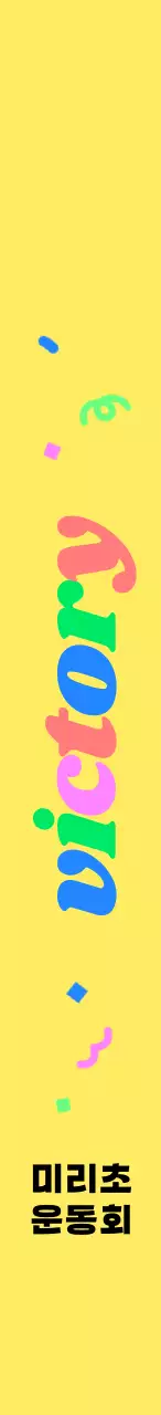 응원하는 문구에 알록달록 색상이 있는 운동희