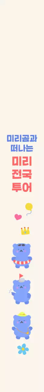 손그림 곰돌이 캐릭터가 있는 귀여운 느낌의 투어