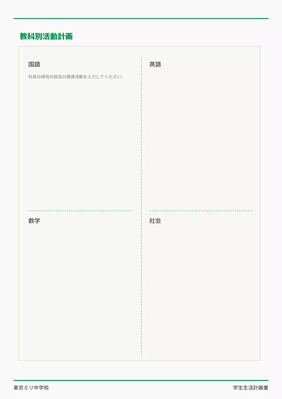緑 シンプル 学校 計画書 文書フォーム