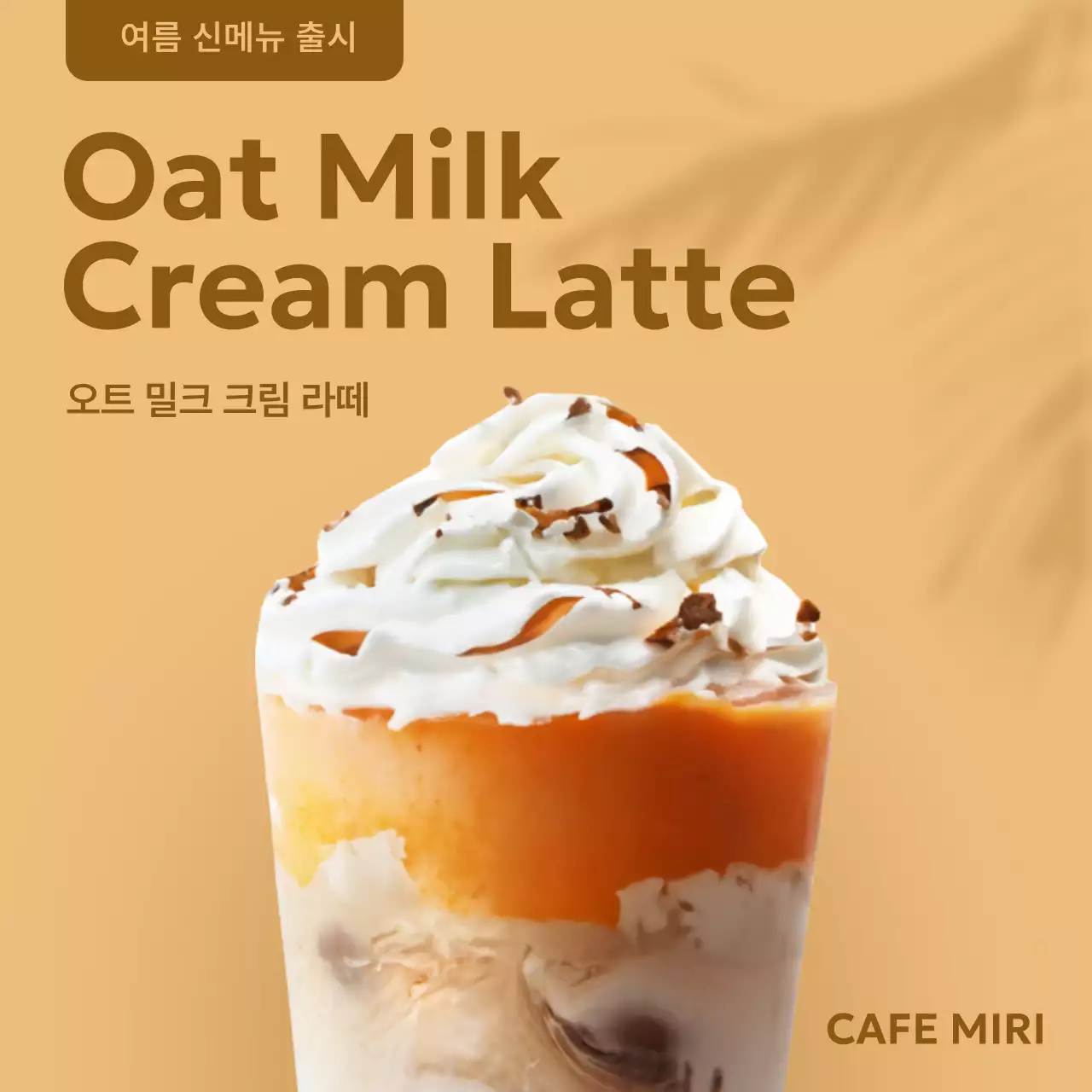 베이지와 갈색의 트렌드한 신메뉴 안내 공지